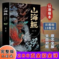 原著山海经完整版原版文白彩绘图版山海经原著完整版山海经异兽录 正版授权/假一赔十 [活动款完整版]山海经