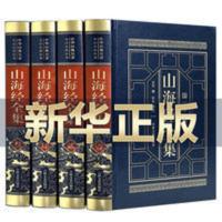 [全4册]山海经观山海异兽录学生青少年成人书籍 山海经正版全套 山海经全集