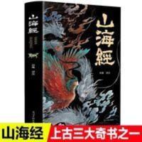全集山海经异兽录彩图版画册全套原著白话文上古三大奇书彩色 山海经