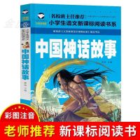中国古代神话故事山海经希腊世界经典神话与传说四年级上课外书籍 注音版-中国神话故事
