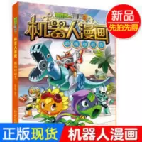 超级对战秀 植物大战僵尸2漫画书机器人漫画小学生故事书小人书 超级对战秀