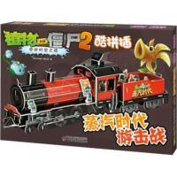 邦维正版植物大战僵尸2立体拼图模型酷拼插儿童益智玩具手工礼物 蒸汽时代游击战