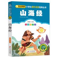 山海经正版注音版彩图小书虫小学生一二年级课外阅读必读版图书 山海经