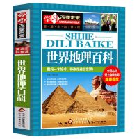 世界地理百科中国地理百科全书籍 学习改变未来中小学生知识大全 世界地理百科