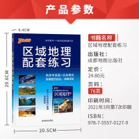 高中区域地理 区域地理配套练习册 中学地理地图册pass绿卡图书 区域地理配套练习册