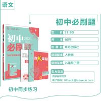 2022新版初中必刷题语文数学英语物理化学生物政治历史地理人教版 九年级 下册 英语 人教