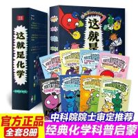 这就是物理这就是化学这就是地理小学生必读漫画启蒙知识百科 这就是化学[8册]
