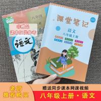 初中同步课本2021新版中学八年级语文上册课堂笔记人教部编版 八年级上册语文