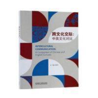 跨文化交际:中英文化对比 张桂萍 外语教学与研究出版社 高等学校英语拓展系列教程跨文化交际:中英文化对比