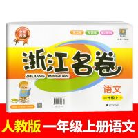 浙江名卷小学一二三四五六年级上册下册语文数学英语科学试卷人教 一年级上册 看拼音写词语