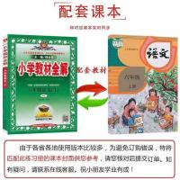 2021秋季小学教材全解六年级上册语文数学英语人教版同步全解 2021秋季[六年级上册] 语文[人教版]