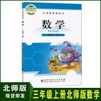 2021新部编人教版三年级上册人教语文北师大版数学外研版英语课本 三上北师大数学