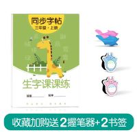 三年级上册下册练字帖贴语文人教版小学生儿童正楷字帖临摹课课练 三年级上册[1本46页课本同步]