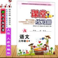 3三年级下册语文课堂练习册A版配人教版部编版陕西师范大学出版社 3三年级下册语文课堂练习册A版配人教版部编版陕西师范大学