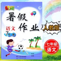 暑假作业七八年级下册语文数学英语人教版初一初二同步假期练习册 人教版[语文] 七年级暑假作业