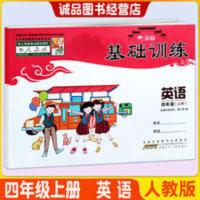2021秋 小学 新编基础训练 4/四年级上册 英语PEP人教版 安徽少儿 基础训练 4/四年级上册 英语 PEP人教版