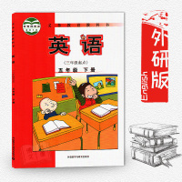 外研版小学英语三四五六3456年级上下课本教材教科书三起点外研社 外研版五年级下册英语(三起点)