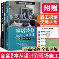 家居装修从入门到精通 装修设计书籍 装图册修材料大全室内设计书 [正版]彩图家居装修设计/施工