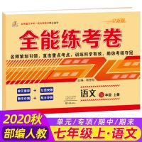 2020版全能练考卷七年级语文数学英语历史地理生物上册 人教版 七年级上册 语文