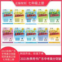 2021秋广东中考高分突破七年级上册语文数学英语生物地理历 七年级上册地理
