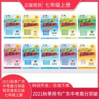 2021秋广东中考高分突破七年级上册语文数学英语历史生物地理政治 政治