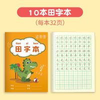小学生作业本田字格本生字本数学语文本小学生幼儿园一年级拼音本 田字本 10本