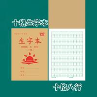 十格田字格生字拼音写字练字习字本语文本护眼加厚作业本全国 十格生字本 10本(小本)