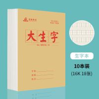 16k大作业本中小学生语文本英语数学本田格笔记本大本批发生字本 10本装 生字本