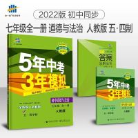 2022版5年中考3年模拟人教版五四制语文数学英语生物地理政治历史 政治