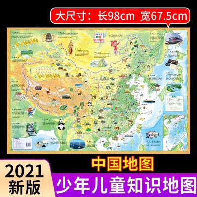 2021新版中国地图+世界地图墙贴专用大尺寸高清地图儿童地理百科 [中国地图]儿童新版