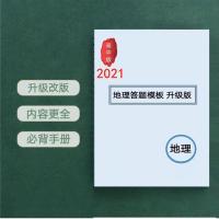 新版高中高考地理答题模板高中语文历史政治答题模板答题思路技巧 高中地理答题模板