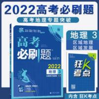 2022版高考必刷题地理3区域地理及区域可持续发展高考地理专项 2022版高考必刷题地理3区域地理及区域可持续发展高考地