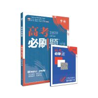 必刷题合订本新高考2021数学英语文生物物理化学地理史政高中练习 语文