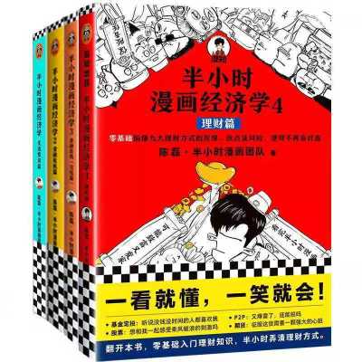 半小时漫画经济学1234全套4册任选 生活常识篇 金融危机篇 理财篇 半小时漫画经济学1234[共4本]