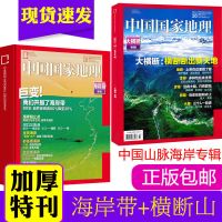 中国国家地理杂志2020年10月海岸带+2018年10月横断山脉专辑共2本 如图