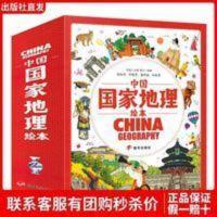 中国国家地理绘本全10册幼儿趣味中国地理世界地理环球地理 中国国家地理绘本