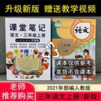 部编人教版三年级语文上册课堂笔记同步课本重难知识点解析彩印版 三年级语文上册课堂笔记
