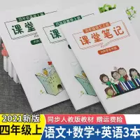 课堂笔记四年级上册语文数学英语人教部编版小学课本同步思维导图 四年级上册[2021]人教版 语文