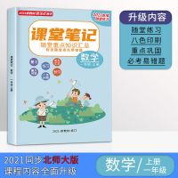 正版语文数学英语小学课堂笔记一二三四五六年级上下册人教版 数学-北师版(课堂笔记) 一年级上册