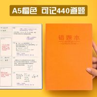 错题本大号加厚初高中纠错本小学生改中高考复习整理课堂笔记本子 A5-橙色[可记404道错题/