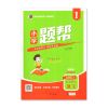 小学题帮六年级上册语文数学英语同步练习人教PEP版冀教版全彩版 语文[人教版] 一年级[上册]