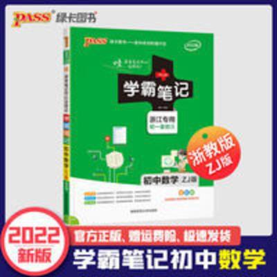 2022新版学霸笔记初中数学浙教版初一初二初三辅导书pass绿卡图书 学霸笔记初中数学浙教版ZJ版