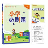 2022版小学必刷题语文数学英语人教版一二三四五六年级上册练习册 语文[人教版] 一年级[上册]