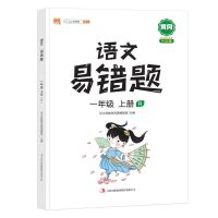 黄冈小学语文数学英语易错题人教版一二三四五六年级上下册练习册 一年级上册 易错题[数学]