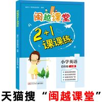 新书闽越课堂2+1课课练小学英语四年级上册福州2+1课课练 闽越课堂2+1课课练.英语.四年级.上册