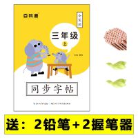 三年级字帖练字帖上册铅笔钢笔小学部编人教版语文同步正楷带笔顺 3年级[上册] 送[铅笔+握笔器]