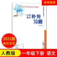 江苏用小学补充习题语文数学英语一二三四五六年级上册下册123456 一年级下册 语文(人教版)