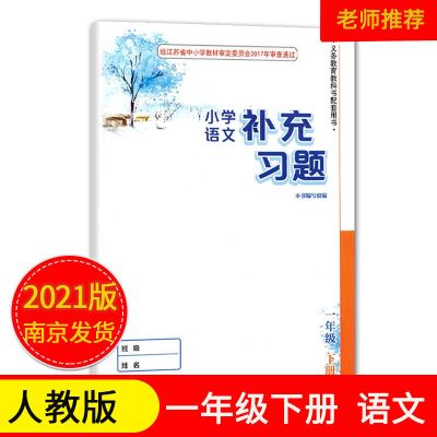 江苏用小学补充习题语文数学英语一二三四五六年级上册下册123456 一年级下册 语文(人教版)