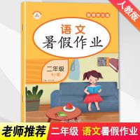 暑假作业二年级下册二升三人教版语文数学暑假衔接教材同步练习册 单本[语文暑假作业]