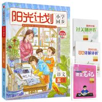 阳光计划小学同步一二三四五六年级语文数学英语上下册练习册人教 五年级上册 语文[人教版]